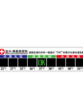 液晶奶瓶专用变色盐水测温贴