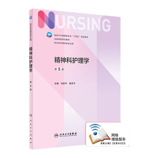正版 精神科护理学 第5五版 国家卫生健康委十四五规划教材 全国高等学校教材 供本科护理学类专业用 刘哲宁 杨芳宇人民卫生出版社