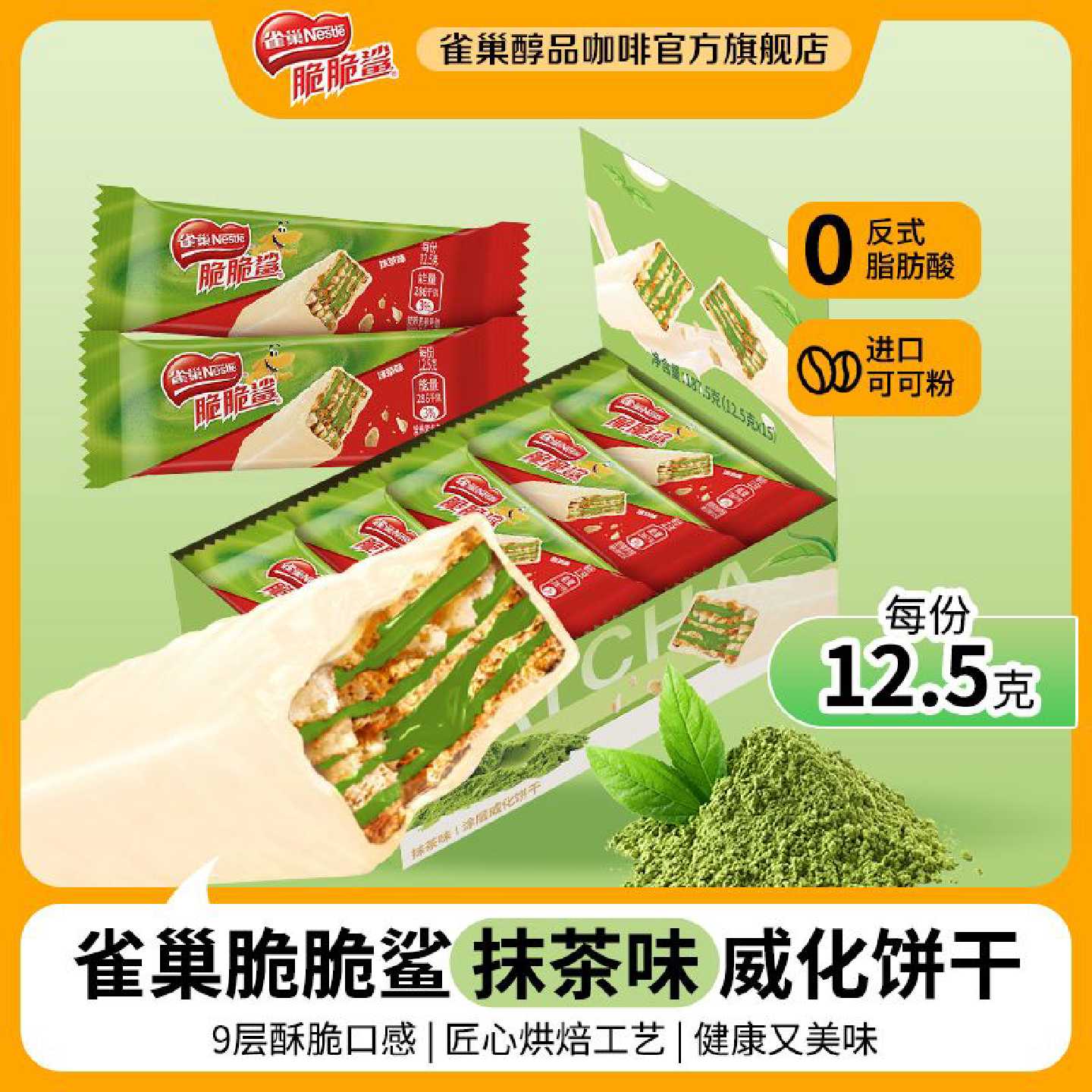 雀巢脆脆鲨清新抹茶186g盒装纯可可脂夹心威化抹茶饼干休闲零食