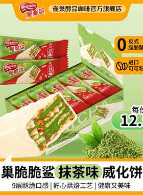 雀巢脆脆鲨清新抹茶186g盒装纯可可脂夹心威化抹茶饼干休闲零食