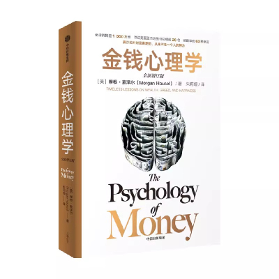 2026（全新增订版）中文版金钱心理学 财富、人性和幸福的永恒真相 摩根豪泽尔 你和金钱的关系 决定了财富和你的距离正版书籍