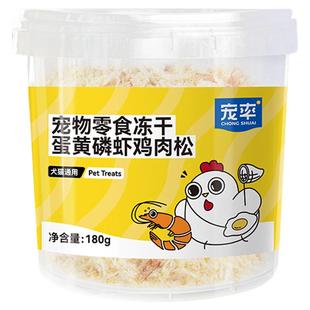 宠率蛋黄磷虾鸡肉松冻干碎末猫零食犬宠物狗零食猫粮狗粮伴侣