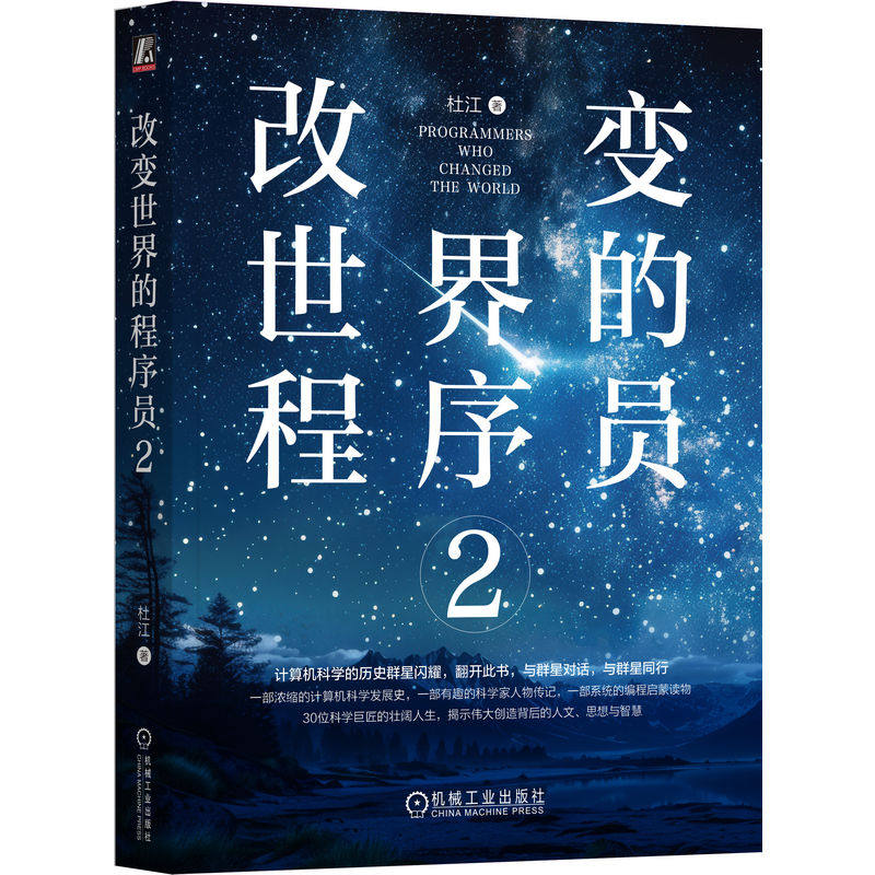 官网正版 改变世界的程序员2 杜江 Python Java C语言 Linux 编程 算法 数据 程序员 程序设计 软件开发 氛围编程 人工智能 机械工