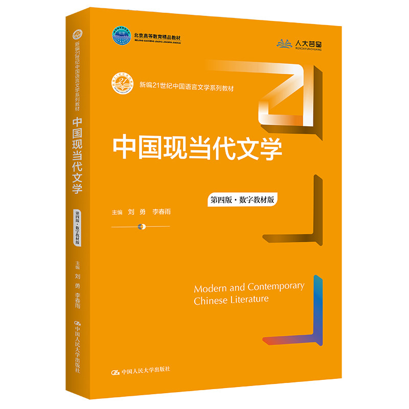 正版中国现当代文学第四版数字版