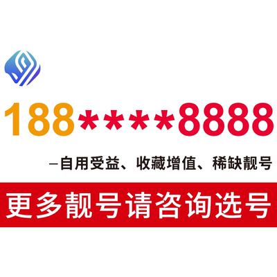 手机好号靓号中国移动吉祥号码自选全国通用移动手机号靓号手机卡