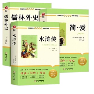 简爱和儒林外史水浒传九年级必读正版原著初三上册下册的课外书初中课外阅读书籍名著配套人教版9九下语文书目外传非完整版经典