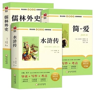 简爱和儒林外史水浒传九年级必读正版原著初三上册下册的课外书初中课外阅读书籍名著配套人教版9九下语文书目白话文外传非完整版