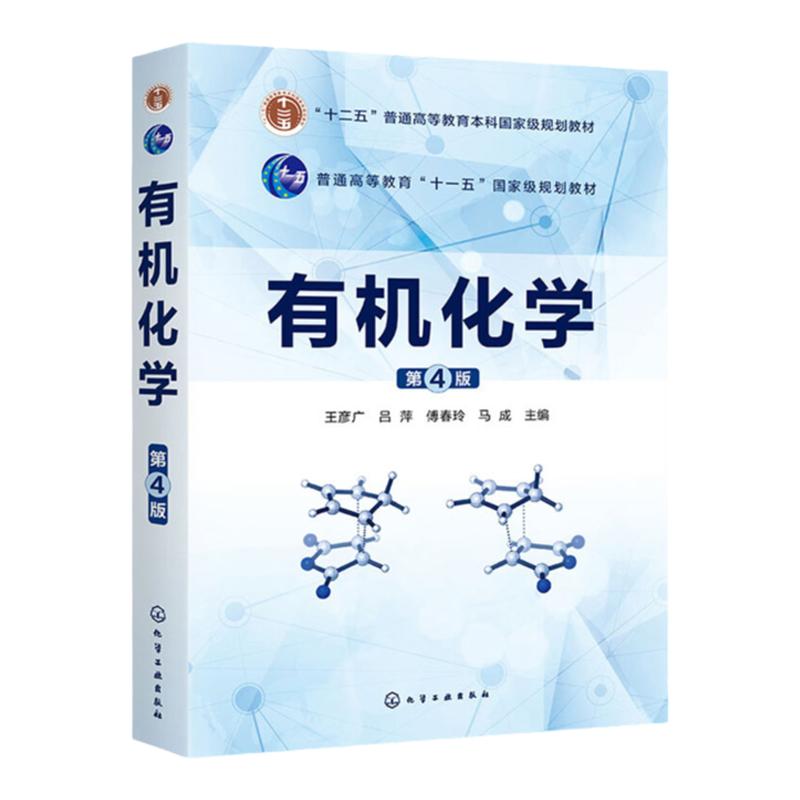 有机化学    第四版第4版   十二五普通高等教育本科国家规划教材  王彦广 吕萍 傅春玲 马成  化学工业出版社9787122371201