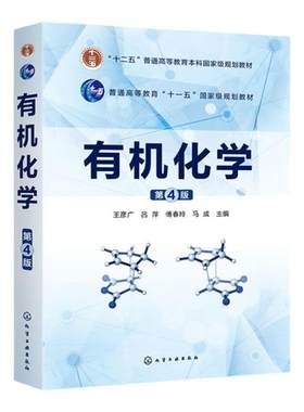 有机化学    第四版第4版   十二五普通高等教育本科国家规划教材  王彦广 吕萍 傅春玲 马成  化学工业出版社9787122371201