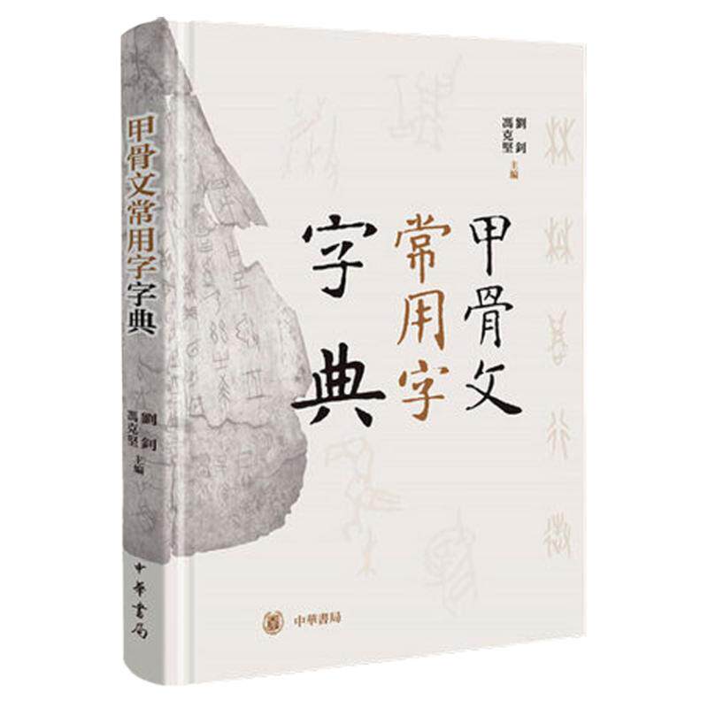 正版现货甲骨文常用字字典 刘钊 冯克坚主编 辞典词典工具书书法篆刻汉语字典书籍 中华书局出版古代汉语工具书