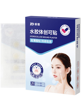 振德医用胶体敷料痘痘创口人工皮