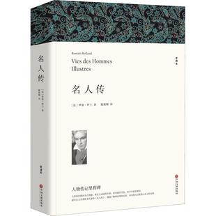 【新华文轩】名人传 全译本 (法)罗曼·罗兰 正版书籍小说畅销书 新华书店旗舰店文轩官网 中国文联出版社