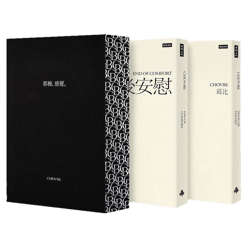 邱比作品集：zui后安慰、方斯华