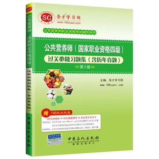 【圣才官方】备考2026公共营养师国家职业资格四级过关习题集含历年真题题库报名培训教材辅导资料视频网课书籍国家职业资格证考试
