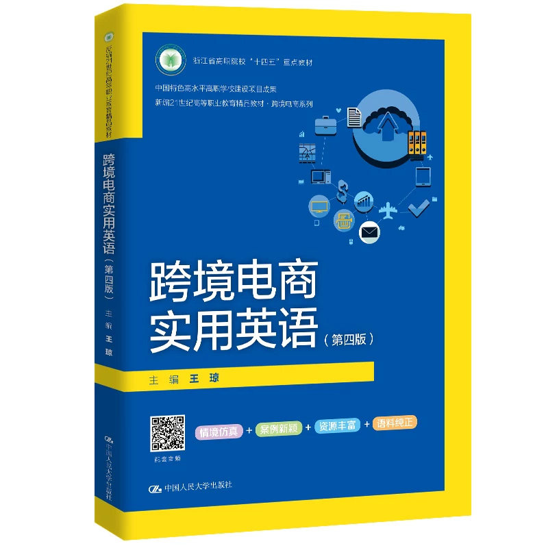正版跨境电商实用英语第四版