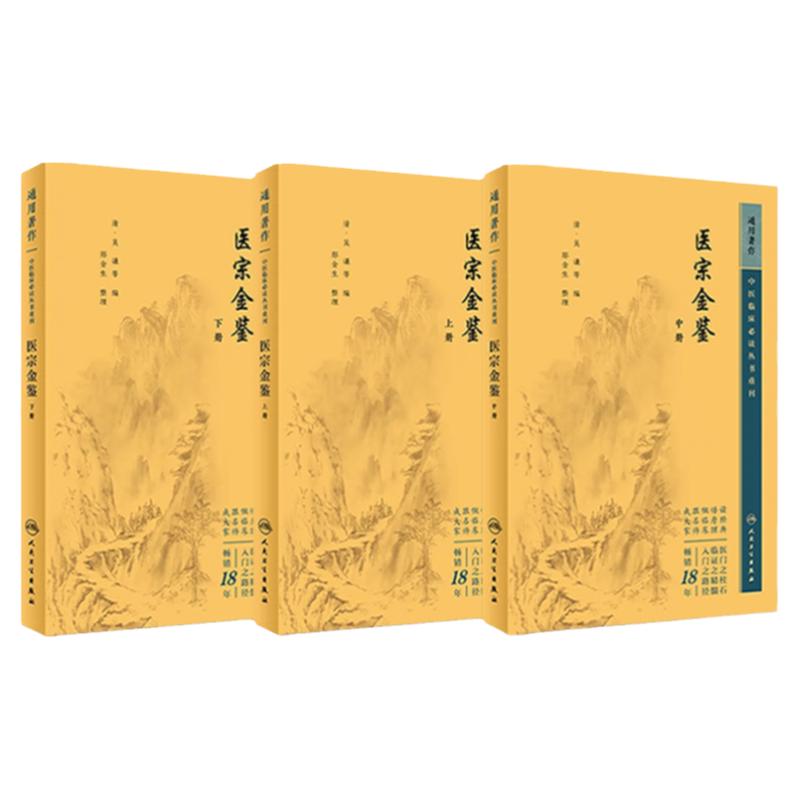 医宗金鉴 正版全套集原著原版文景岳全书古医书老版清吴谦临床必读丛书入门自学基础理论郑金生医宗必读人民卫生出版社中医古籍