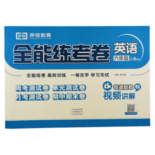 新版六年级上册英语试卷测试卷同步训练人教版小学生全能练考卷6年级上册语法单词句型课堂练习册题期末冲刺100分53全优卷黄冈检测