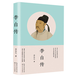 【新华正版】李白传 李长之著 李白诗词全集李白与君天下游凤求凰 六七八九年级中小学生课外阅读书目 中国古代历史名人传记书籍
