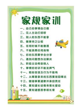 家规家训墙贴挂图好孩子自律