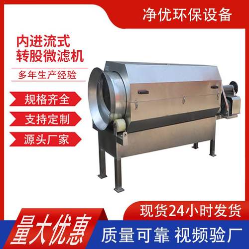全自动转鼓式微滤机污水处理固液分离造纸厂污水内进流滚筒微滤机