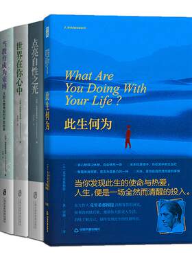 【克里希那穆提作品集】此生何为+点亮自性之光+世界在你心中+当教育成为束缚 破解人生困局心灵困境 拒绝二手人生向 内看清自己