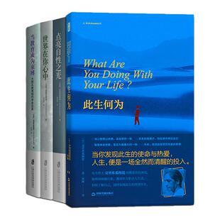 【克里希那穆提作品集】此生何为+点亮自性之光+世界在你心中+当教育成为束缚 破解人生困局心灵困境 拒绝二手人生向 内看清自己