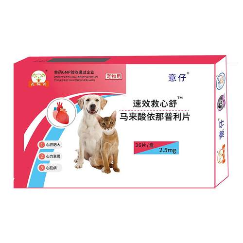 80片马来酸依那普利片狗狗心脏药心脏肥大心衰心力衰竭咳嗽气喘