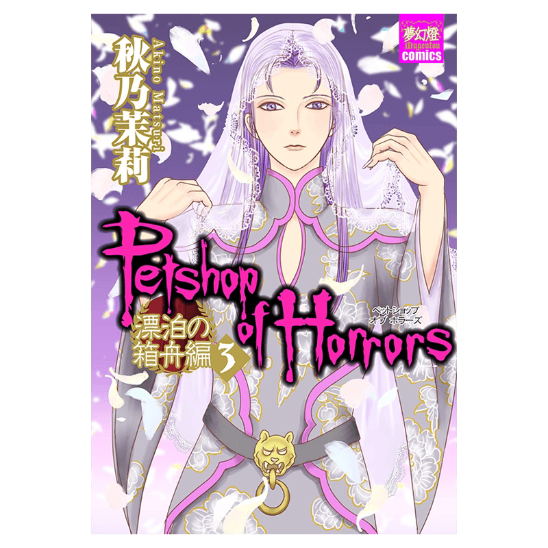 现货【深图日文】PETSHOP OF HORRORS 漂泊の箱舟編 3 漫画 恐怖宠物店 漂泊的箱舟篇3 秋乃茉莉 日本原装进口 正版书