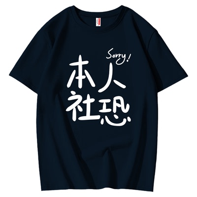 sorry本人社恐夏季短袖t恤