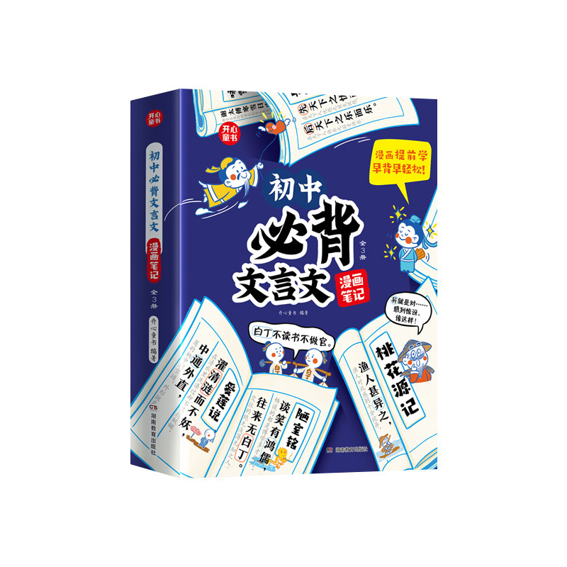 开心教育初中必背文言文漫画笔记