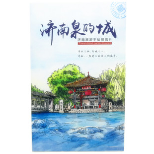 中国风景明信片山东济南手绘明信片风景旅游纪念文艺卡片盒装包邮