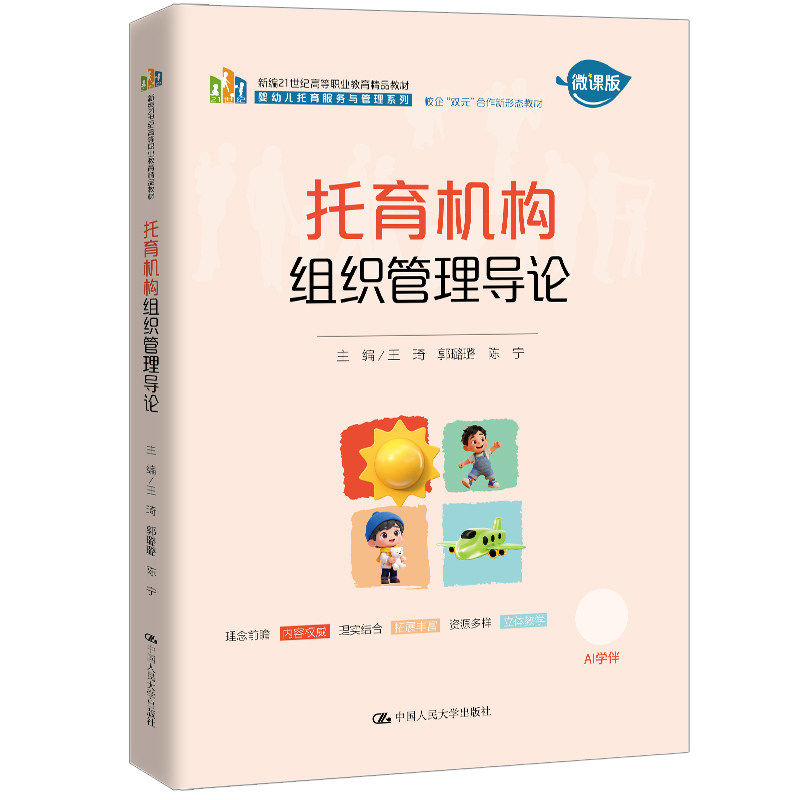 正版托育机构组织管理导论