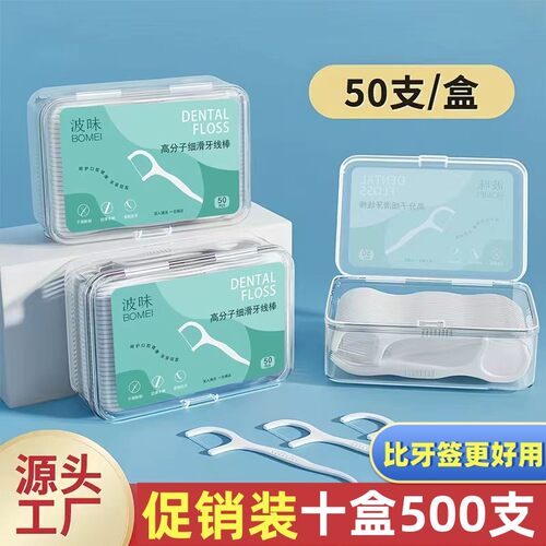 【10盒500支】波昧牙线牙线棒牙签线口腔清洁牙齿盒装牙线便携牙
