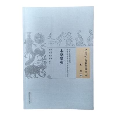 本草纂要明代本草学专著中医古籍