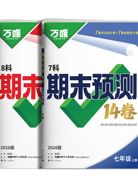 万唯期末预测卷！七八年级下册
