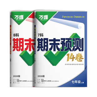 万唯期末冲刺卷预测卷2026初中期末预测14卷七年级上册真题试卷八上初一初二语文数学英语地理生物道法历史物理必刷题万维旗舰店