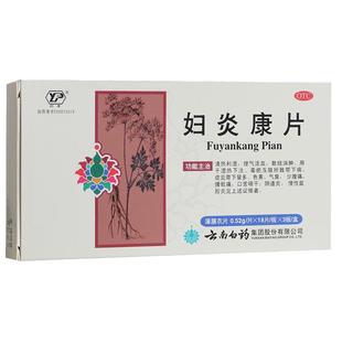 云南白药妇炎康片54片理气活血散结消肿用于湿热见带下量多