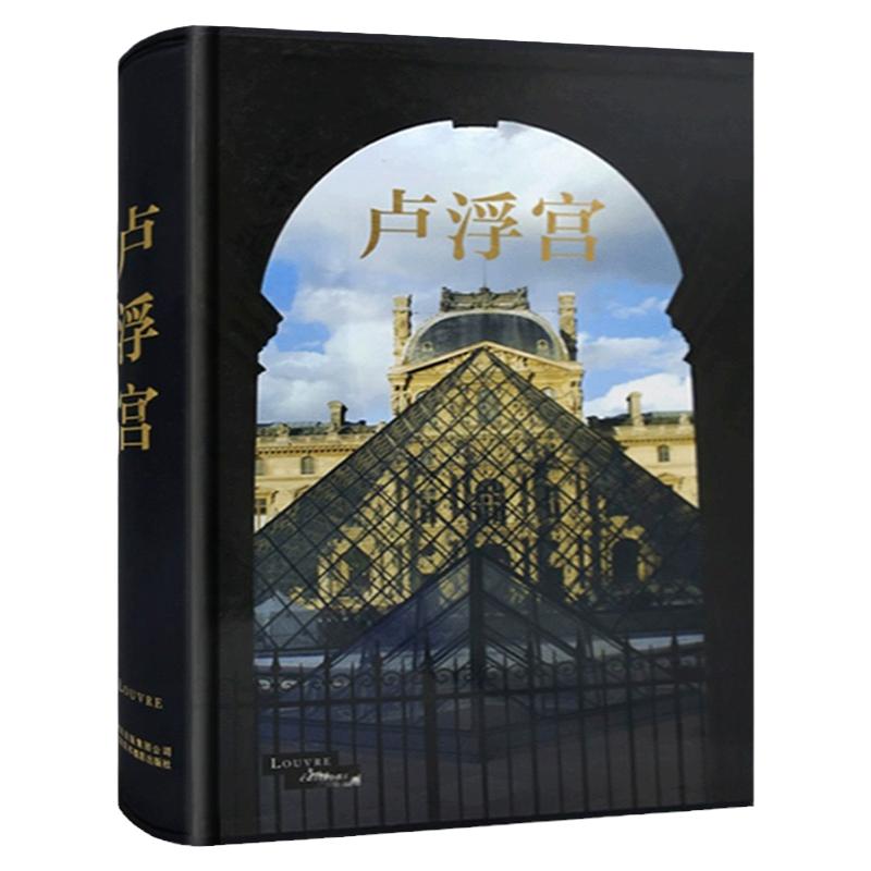 正版卢浮宫历史文化建筑变革书籍