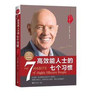 高效能人士的七个习惯 30周年纪念版 史蒂芬著高效能人士七习惯养成7个习惯高效能人士打造一套全新的思维方式和原则体系正版书籍
