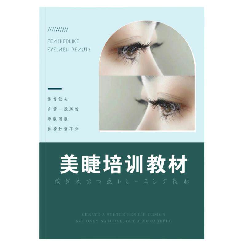 新手自学嫁接睫毛实操练习纸美睫种植假睫毛初学者基础册本学教程