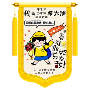 【教师节锦旗】定制定做感谢幼儿园老师礼物高档旌旗订做制作培训机构舞蹈送中小学搞笑创意diy彩色导师教师
