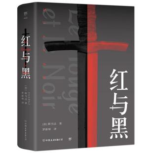 创美工厂红与黑司汤达著罗新璋译正版原版中文无删减译本高中生阅读世界名著中小学生少年课外读物文学小说畅销书排行榜正品书籍