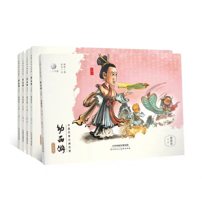 幼西游珍藏版水墨丹青西游记故事