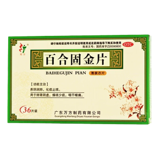 旺方 百合固金片 0.45g*36片/盒 养阴润肺化痰止咳用于肺肾阴虚