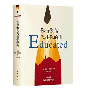 现货速发 你当像鸟飞往你的山 你当像鸟飞过山中文版塔拉韦斯特弗著 比尔盖茨读者成为获年度图书外国文学散文随笔小说集畅销书籍