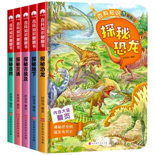 全5册百科知识翻翻书 立体书儿童启蒙科普绘本揭秘系列探秘自然恐龙交通情景体验书籍 3-6-8岁以上阅读故事书少儿百科全书
