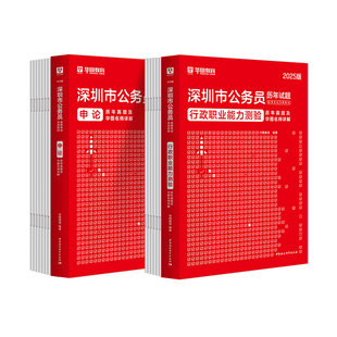 华图深圳市公务员历年真题深圳公务员考试用书2026市考申论行测行政职业能力测验题库选调生招警公安乡镇深圳市公务员考试2025