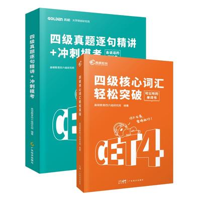 【现货】高顿英语六级真题试卷备考四六级核心词汇轻松突破单词书历年真题试卷阅读听力书课包真题模拟英语躺赢包