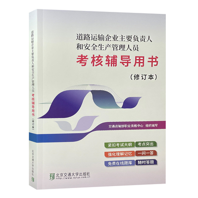 公路运输企业安全生产管理