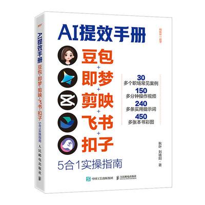 AI提效手册正版五合一实操指南